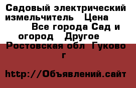 Садовый электрический измельчитель › Цена ­ 17 000 - Все города Сад и огород » Другое   . Ростовская обл.,Гуково г.